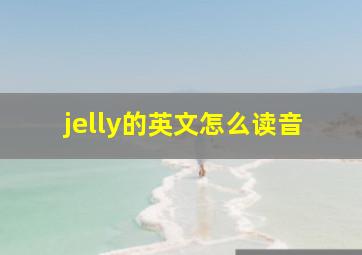 jelly的英文怎么读音