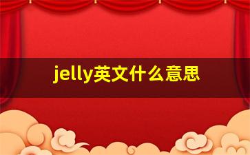 jelly英文什么意思