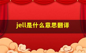 jell是什么意思翻译