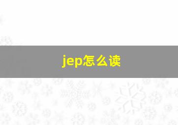 jep怎么读