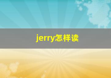 jerry怎样读