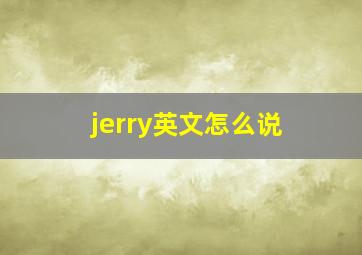 jerry英文怎么说