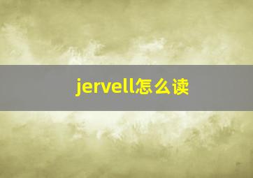 jervell怎么读