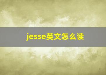 jesse英文怎么读