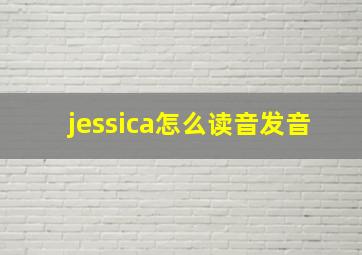 jessica怎么读音发音