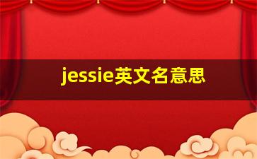 jessie英文名意思