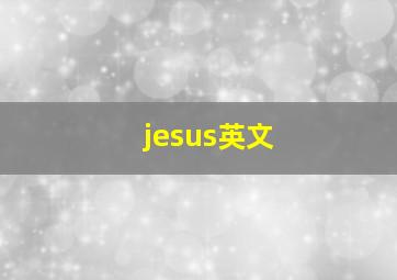 jesus英文