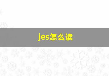 jes怎么读