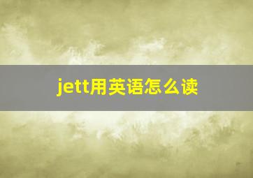 jett用英语怎么读