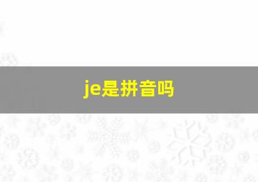 je是拼音吗