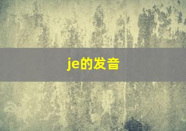 je的发音