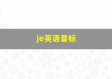 je英语音标