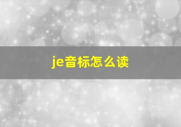 je音标怎么读