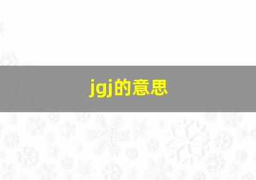 jgj的意思