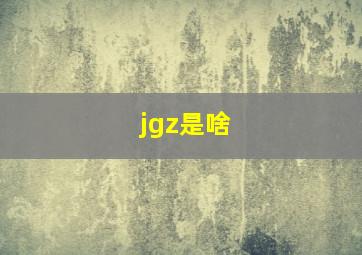 jgz是啥