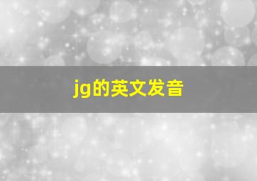 jg的英文发音