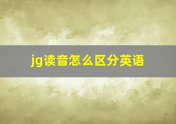 jg读音怎么区分英语