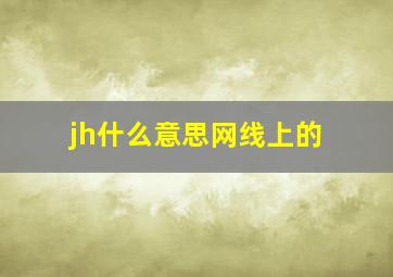 jh什么意思网线上的