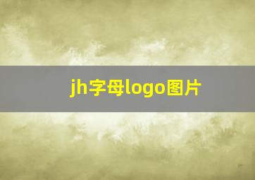 jh字母logo图片