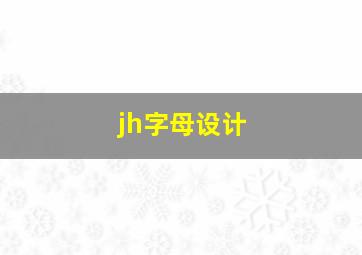 jh字母设计