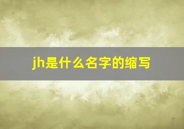 jh是什么名字的缩写