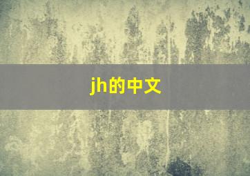 jh的中文