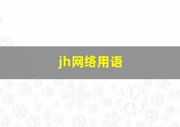 jh网络用语