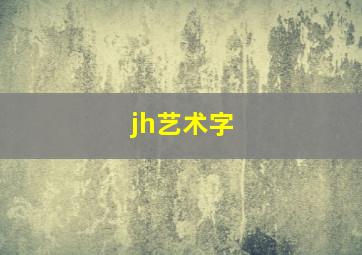 jh艺术字