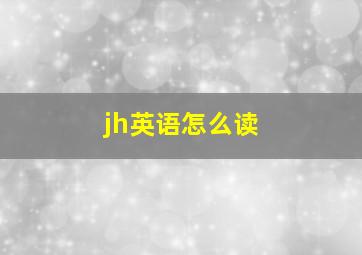 jh英语怎么读