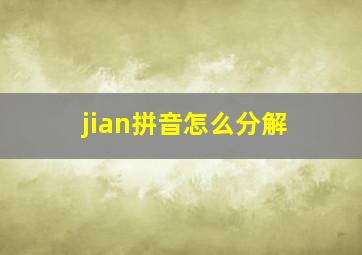 jian拼音怎么分解