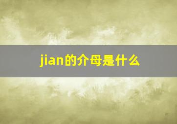 jian的介母是什么