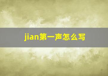 jian第一声怎么写