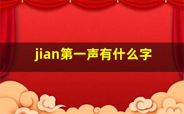 jian第一声有什么字