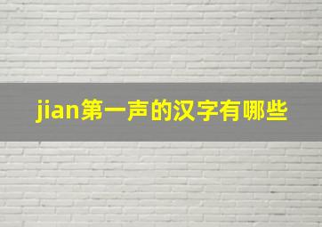 jian第一声的汉字有哪些