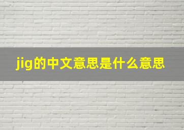 jig的中文意思是什么意思