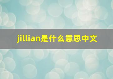 jillian是什么意思中文