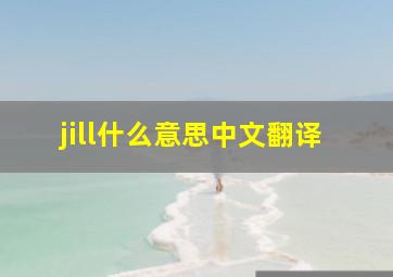 jill什么意思中文翻译