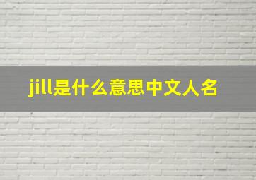 jill是什么意思中文人名