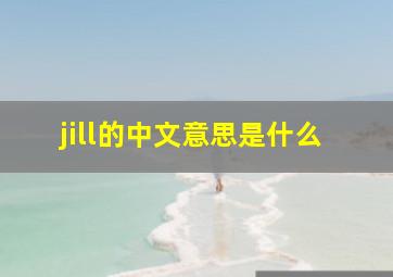 jill的中文意思是什么