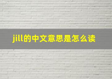 jill的中文意思是怎么读