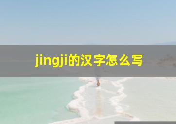 jingji的汉字怎么写