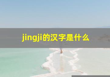 jingji的汉字是什么