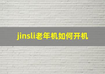 jinsli老年机如何开机