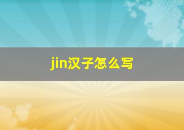 jin汉子怎么写