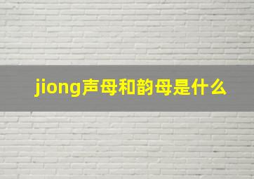 jiong声母和韵母是什么