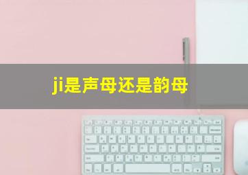 ji是声母还是韵母