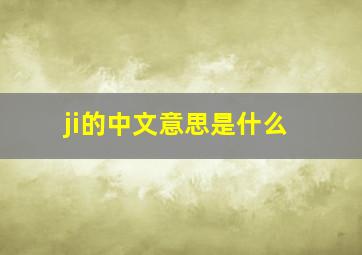 ji的中文意思是什么