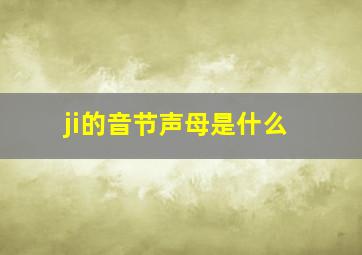 ji的音节声母是什么