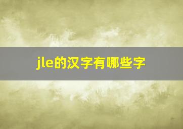 jle的汉字有哪些字