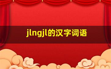 jlngjl的汉字词语